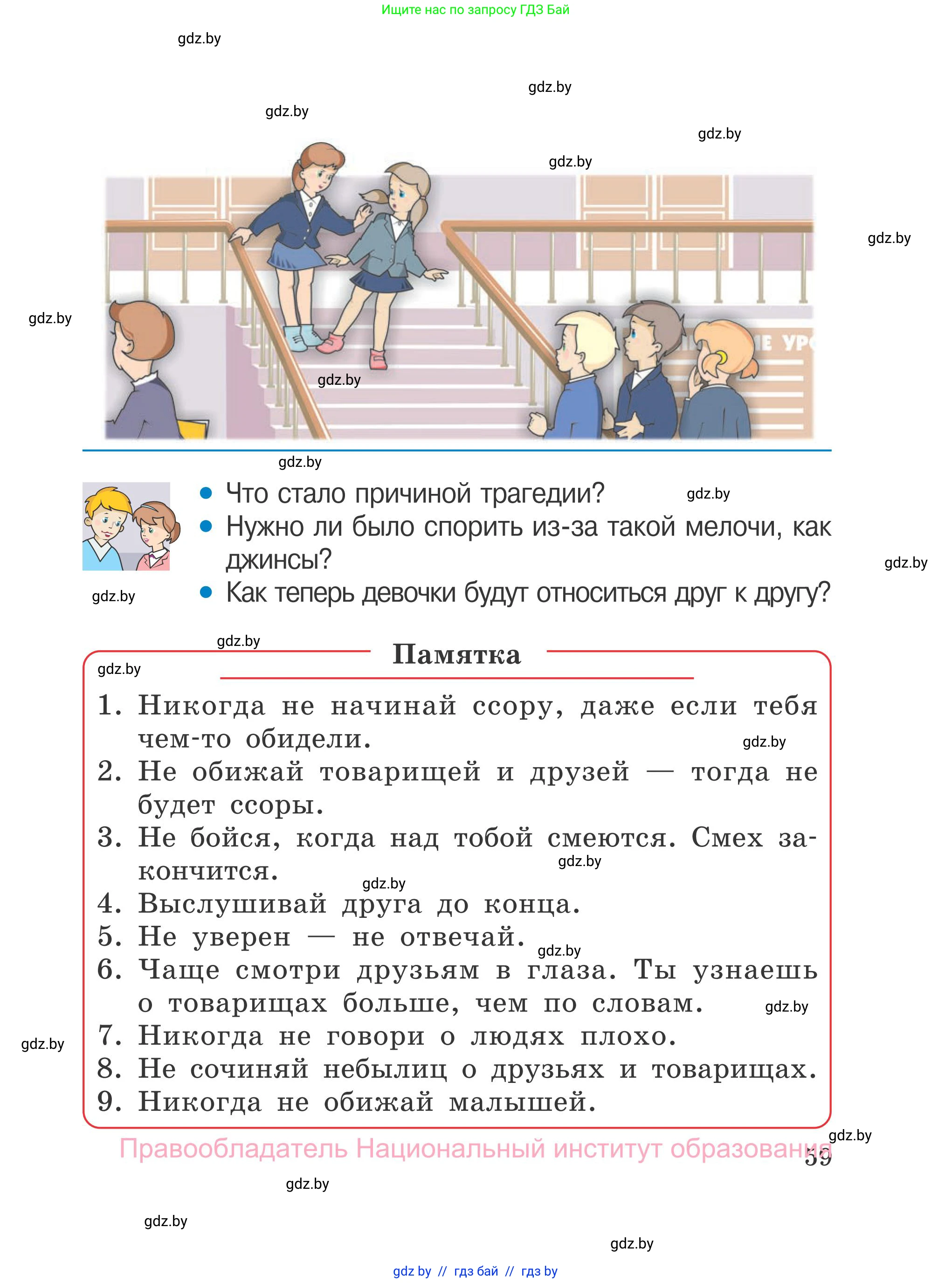 Обж, 4 класс Учебник, авторы: Загвоздкина Татьяна Викторовна, Одновол Людмила Алексеевна, Яковлева Наталья Николаевна, издательство Национальный институт образования, Минск, 2008, жёлтого цвета, страница 59