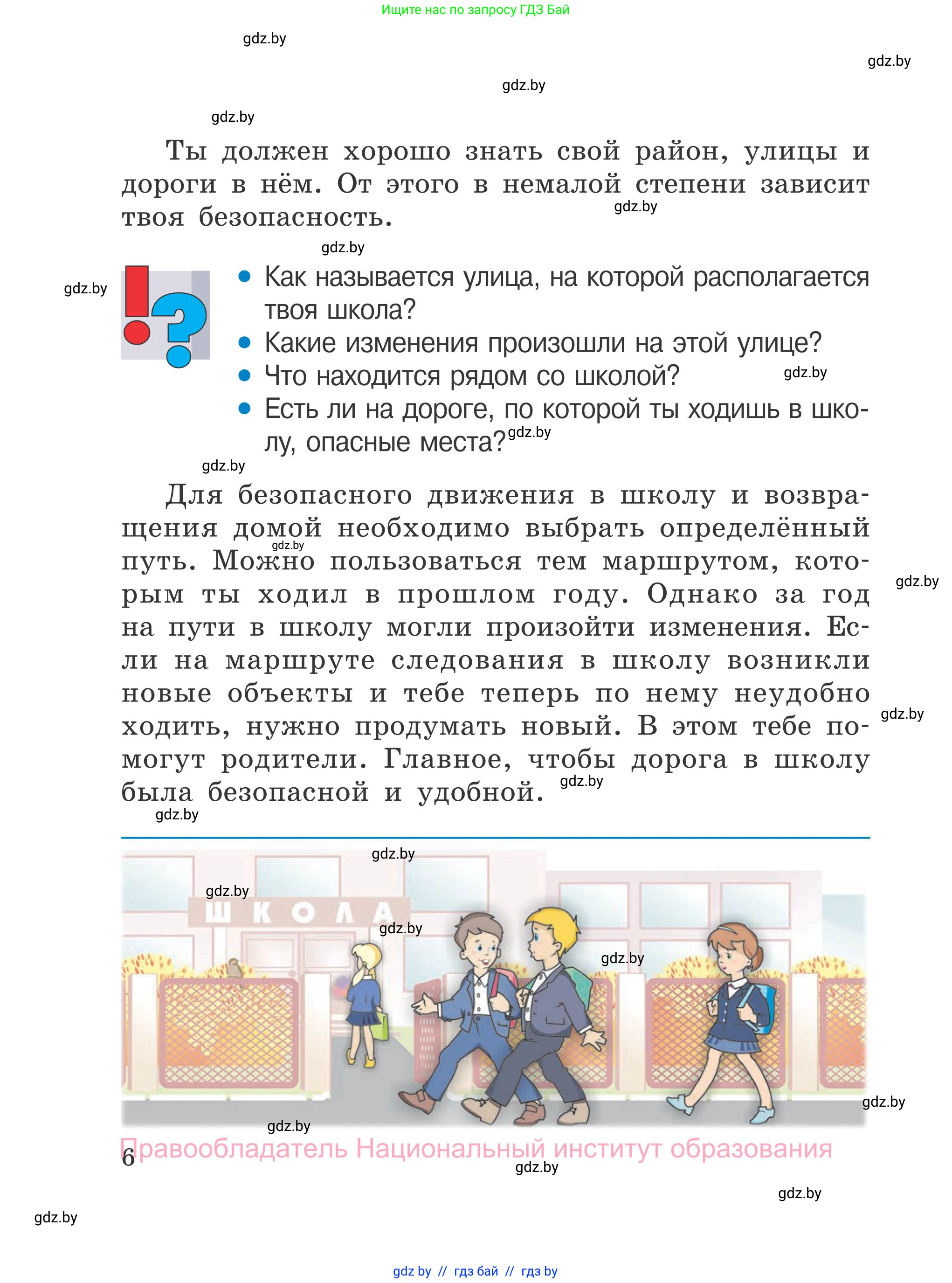 Обж, 4 класс Учебник, авторы: Загвоздкина Татьяна Викторовна, Одновол Людмила Алексеевна, Яковлева Наталья Николаевна, издательство Национальный институт образования, Минск, 2008, жёлтого цвета, страница 6