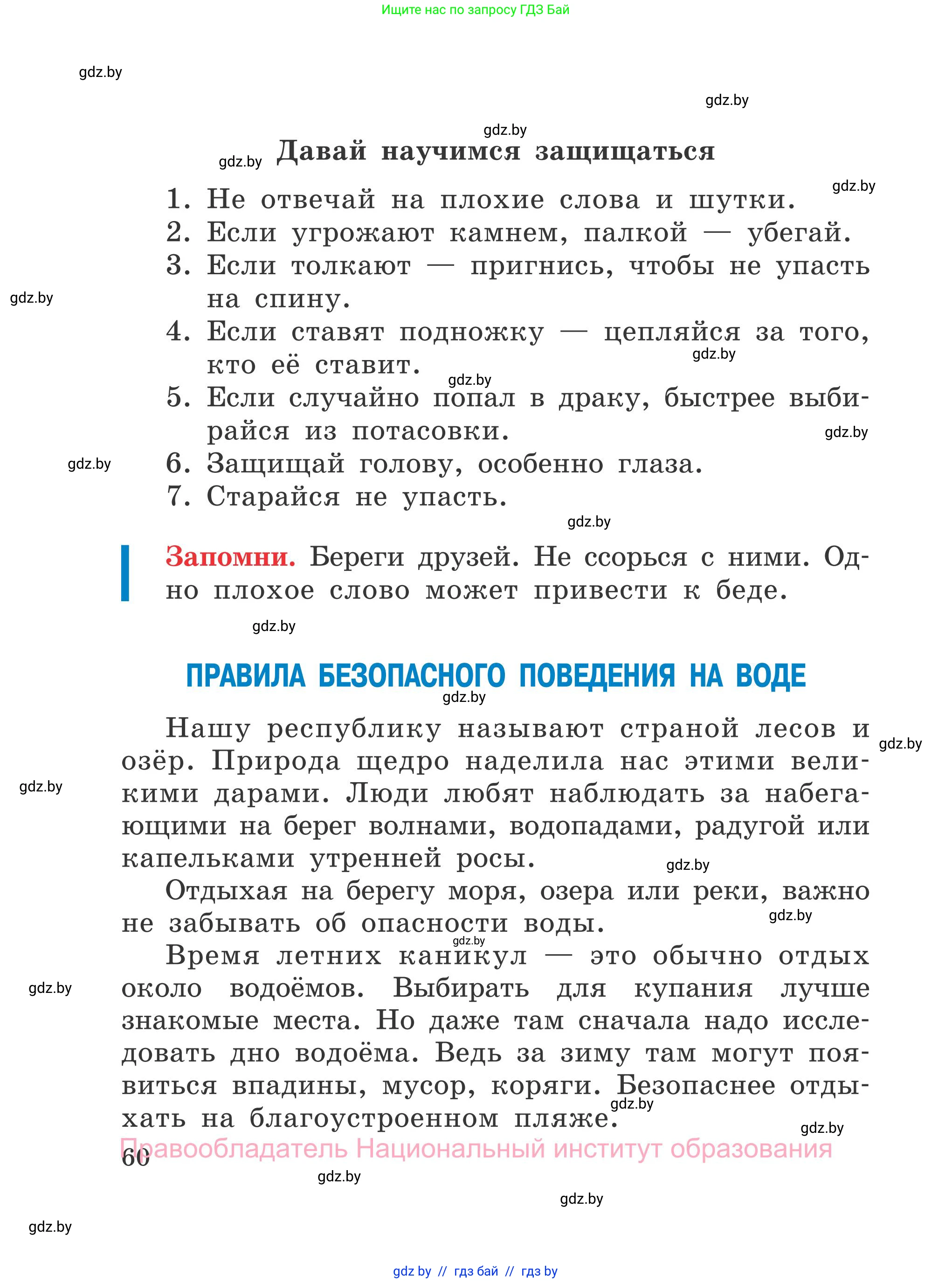 Обж, 4 класс Учебник, авторы: Загвоздкина Татьяна Викторовна, Одновол Людмила Алексеевна, Яковлева Наталья Николаевна, издательство Национальный институт образования, Минск, 2008, жёлтого цвета, страница 60