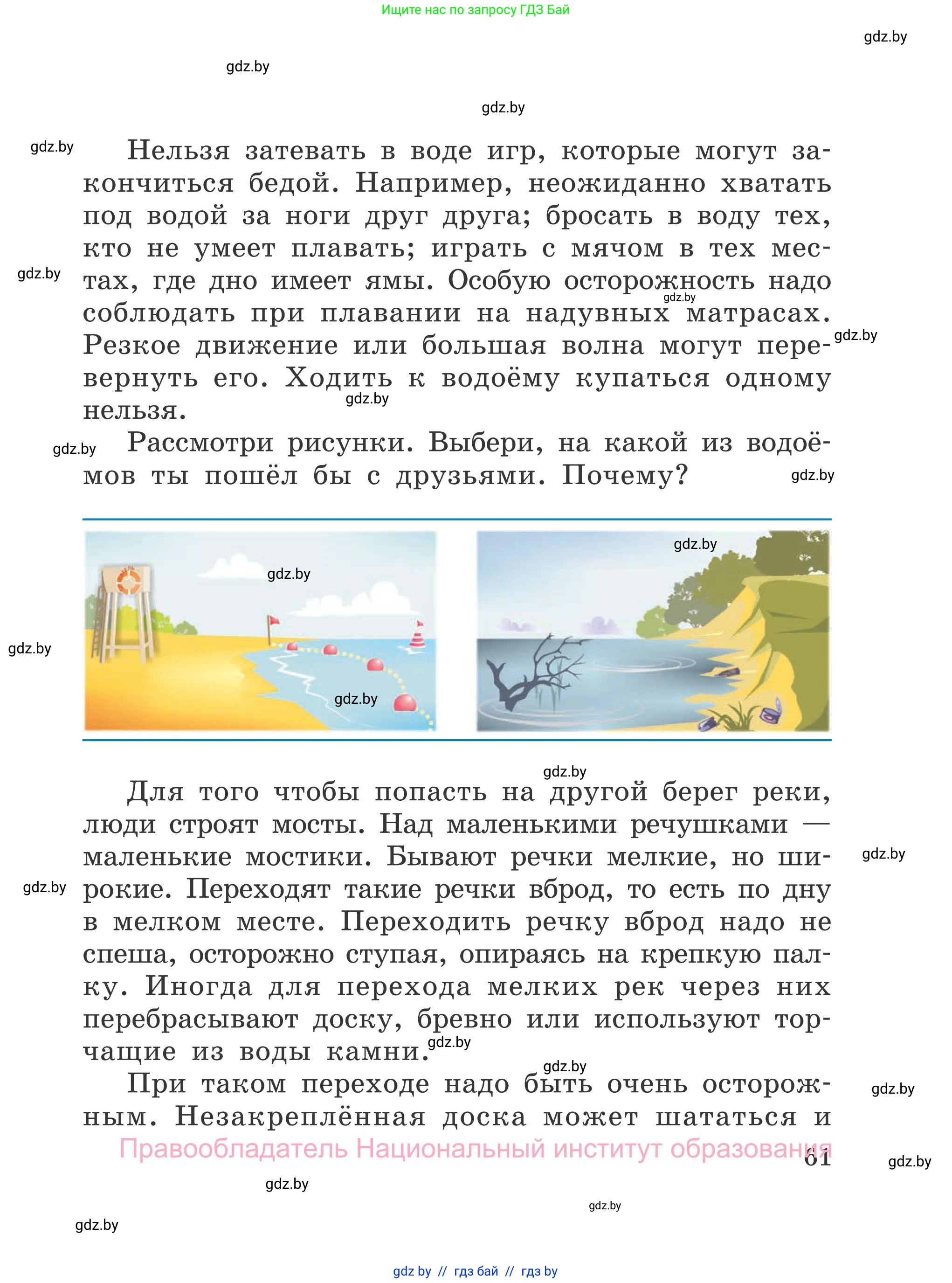 Обж, 4 класс Учебник, авторы: Загвоздкина Татьяна Викторовна, Одновол Людмила Алексеевна, Яковлева Наталья Николаевна, издательство Национальный институт образования, Минск, 2008, жёлтого цвета, страница 61