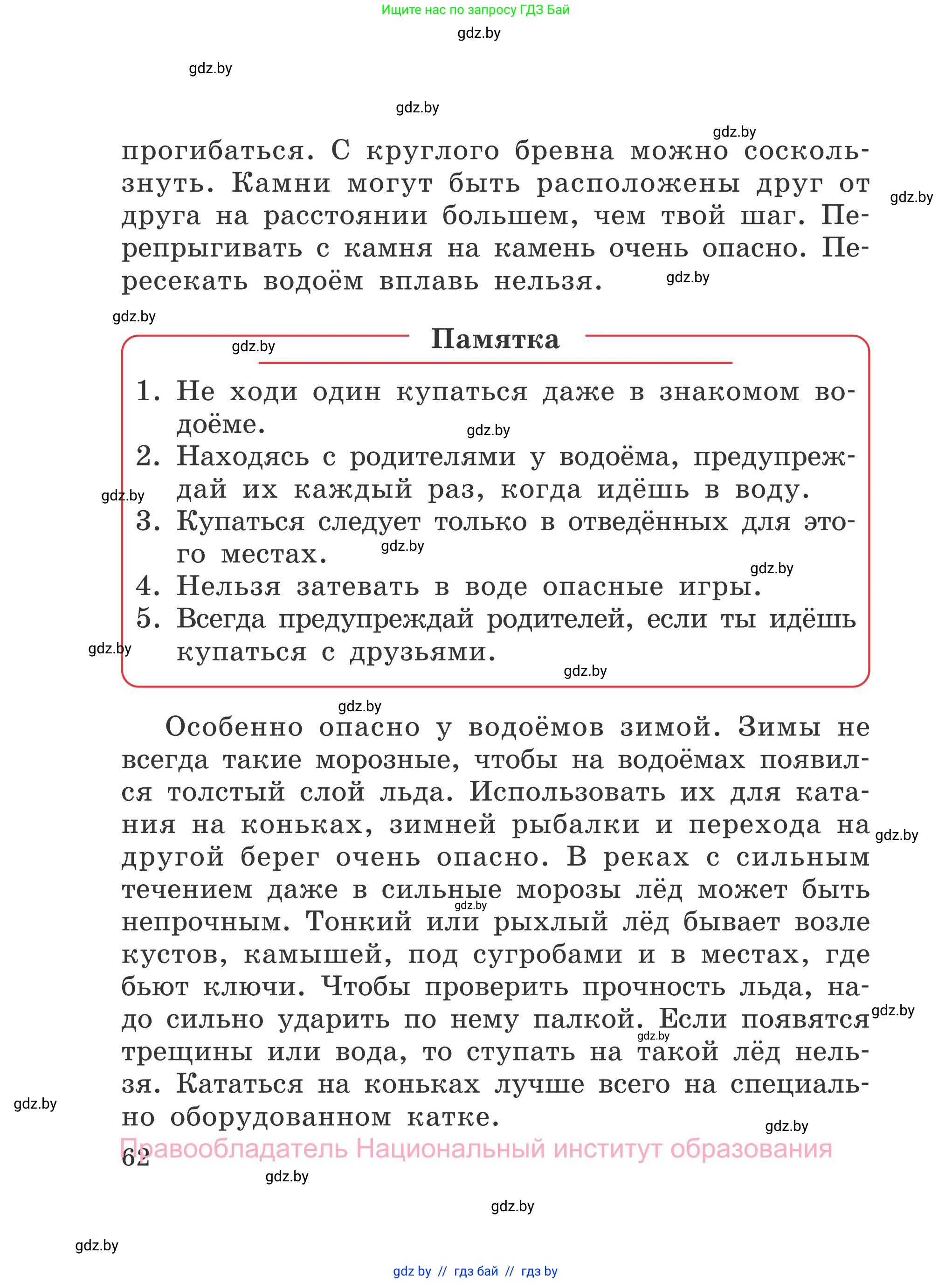 Обж, 4 класс Учебник, авторы: Загвоздкина Татьяна Викторовна, Одновол Людмила Алексеевна, Яковлева Наталья Николаевна, издательство Национальный институт образования, Минск, 2008, жёлтого цвета, страница 62