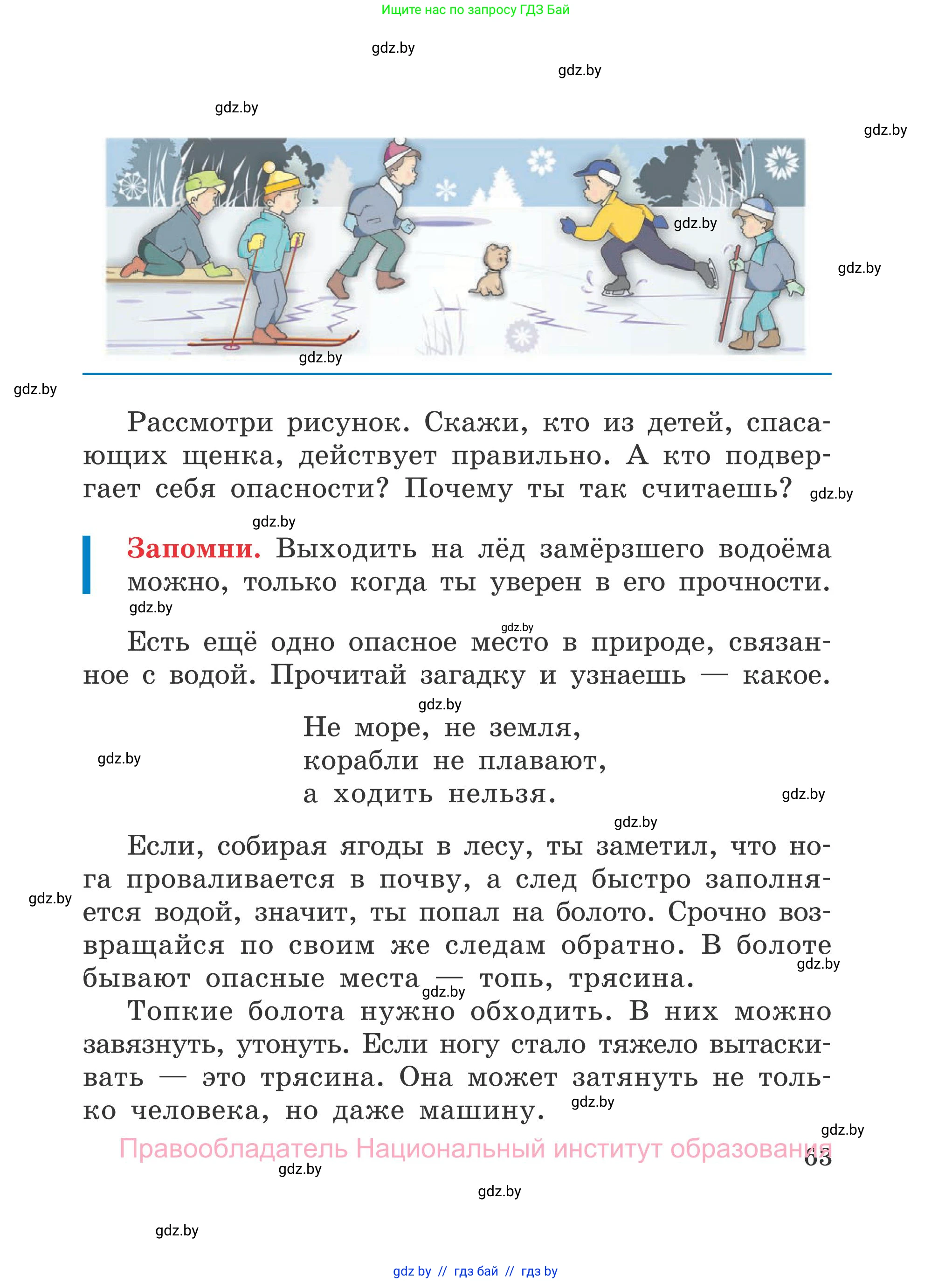 Обж, 4 класс Учебник, авторы: Загвоздкина Татьяна Викторовна, Одновол Людмила Алексеевна, Яковлева Наталья Николаевна, издательство Национальный институт образования, Минск, 2008, жёлтого цвета, страница 63