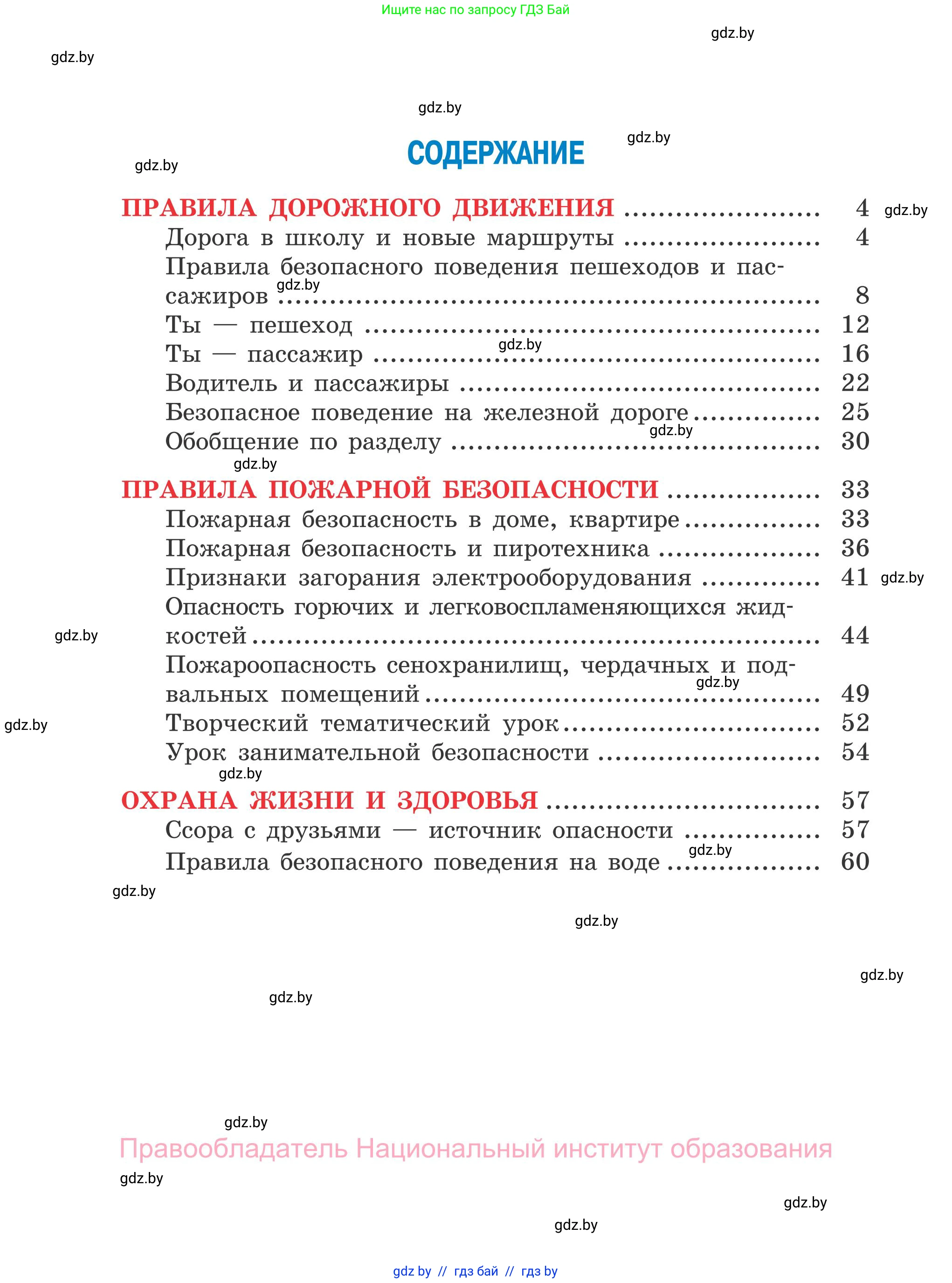 Обж, 4 класс Учебник, авторы: Загвоздкина Татьяна Викторовна, Одновол Людмила Алексеевна, Яковлева Наталья Николаевна, издательство Национальный институт образования, Минск, 2008, жёлтого цвета, страница 66