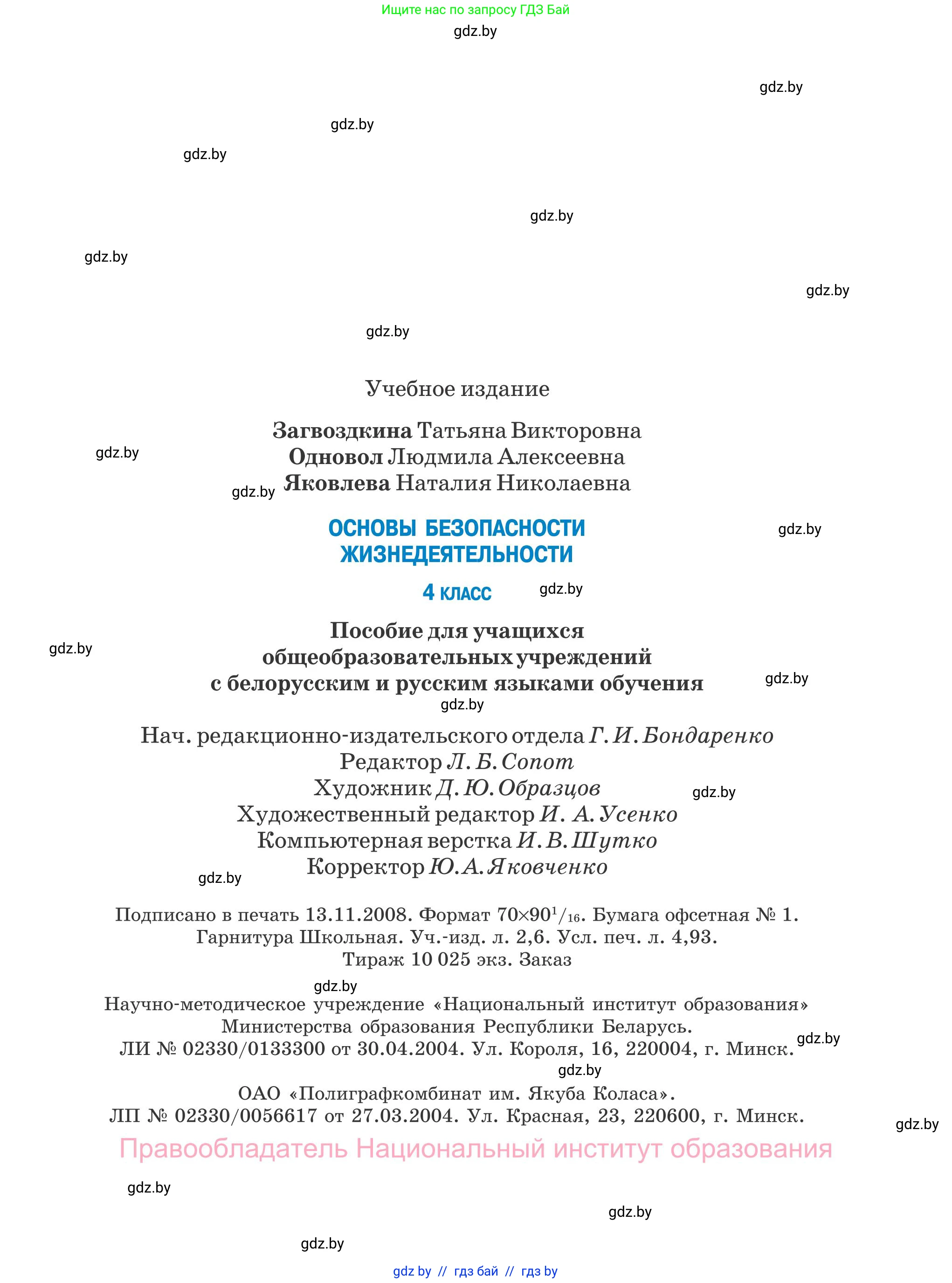 Обж, 4 класс Учебник, авторы: Загвоздкина Татьяна Викторовна, Одновол Людмила Алексеевна, Яковлева Наталья Николаевна, издательство Национальный институт образования, Минск, 2008, жёлтого цвета, страница 67