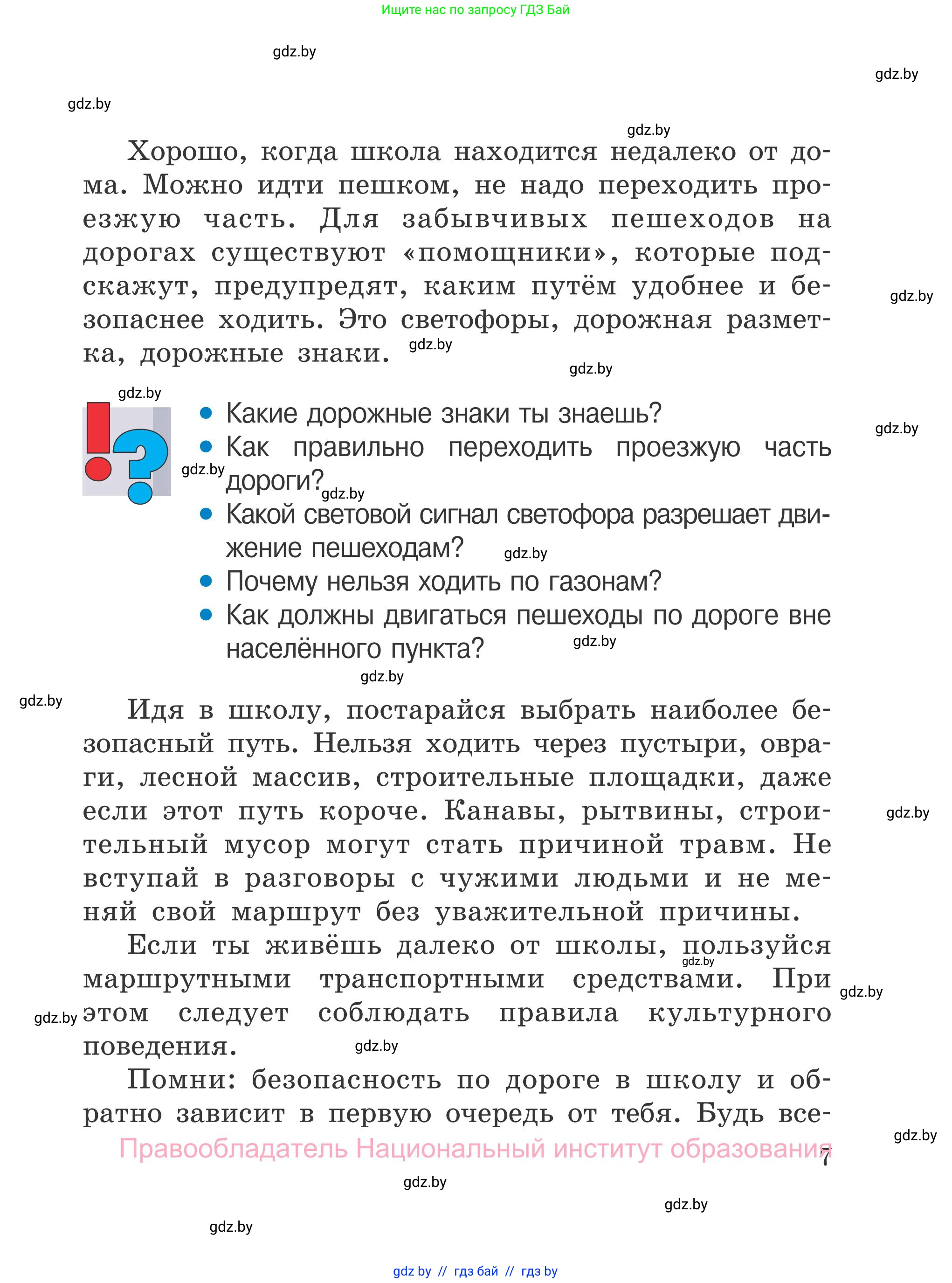 Обж, 4 класс Учебник, авторы: Загвоздкина Татьяна Викторовна, Одновол Людмила Алексеевна, Яковлева Наталья Николаевна, издательство Национальный институт образования, Минск, 2008, жёлтого цвета, страница 7