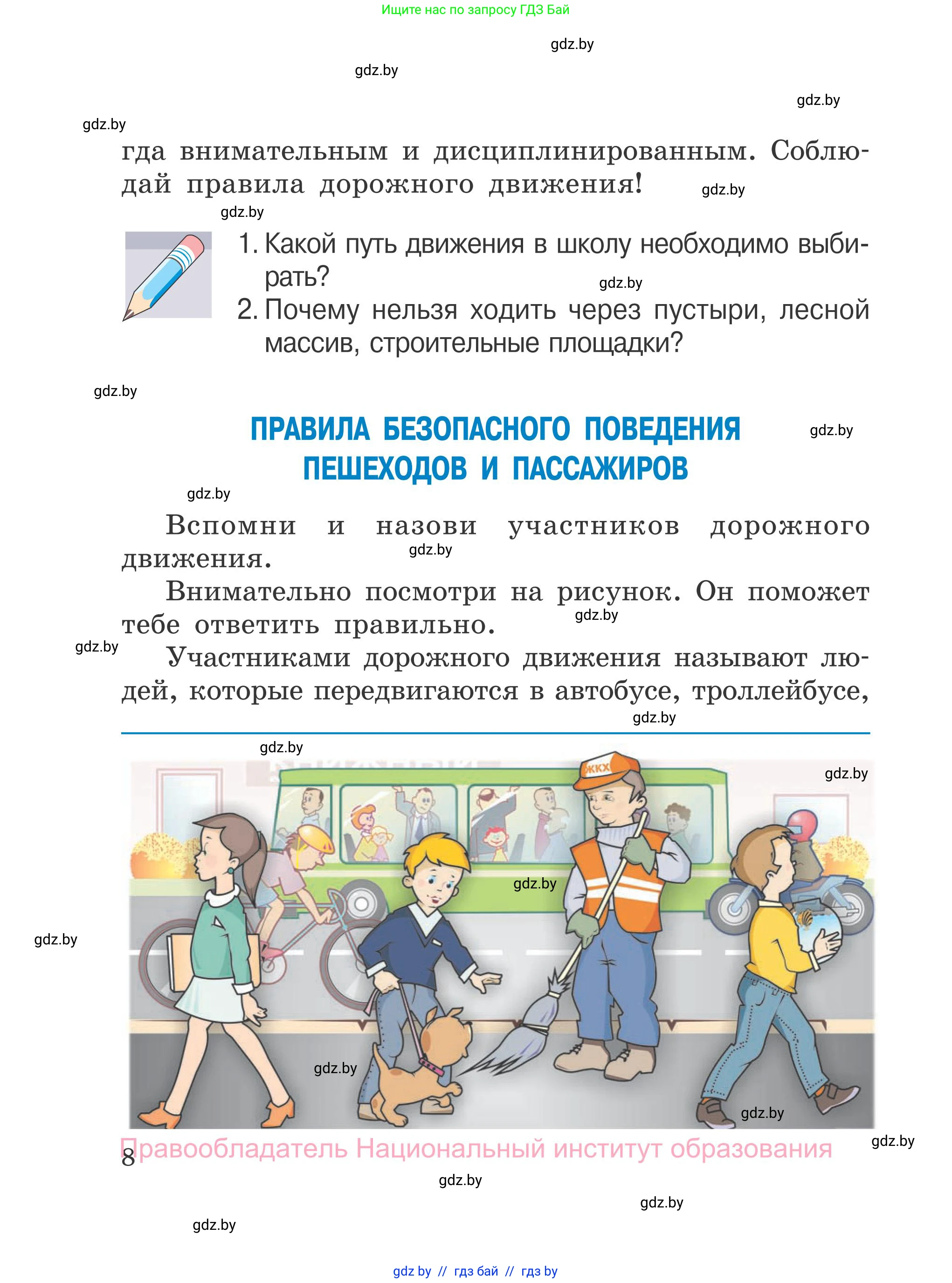 Обж, 4 класс Учебник, авторы: Загвоздкина Татьяна Викторовна, Одновол Людмила Алексеевна, Яковлева Наталья Николаевна, издательство Национальный институт образования, Минск, 2008, жёлтого цвета, страница 8