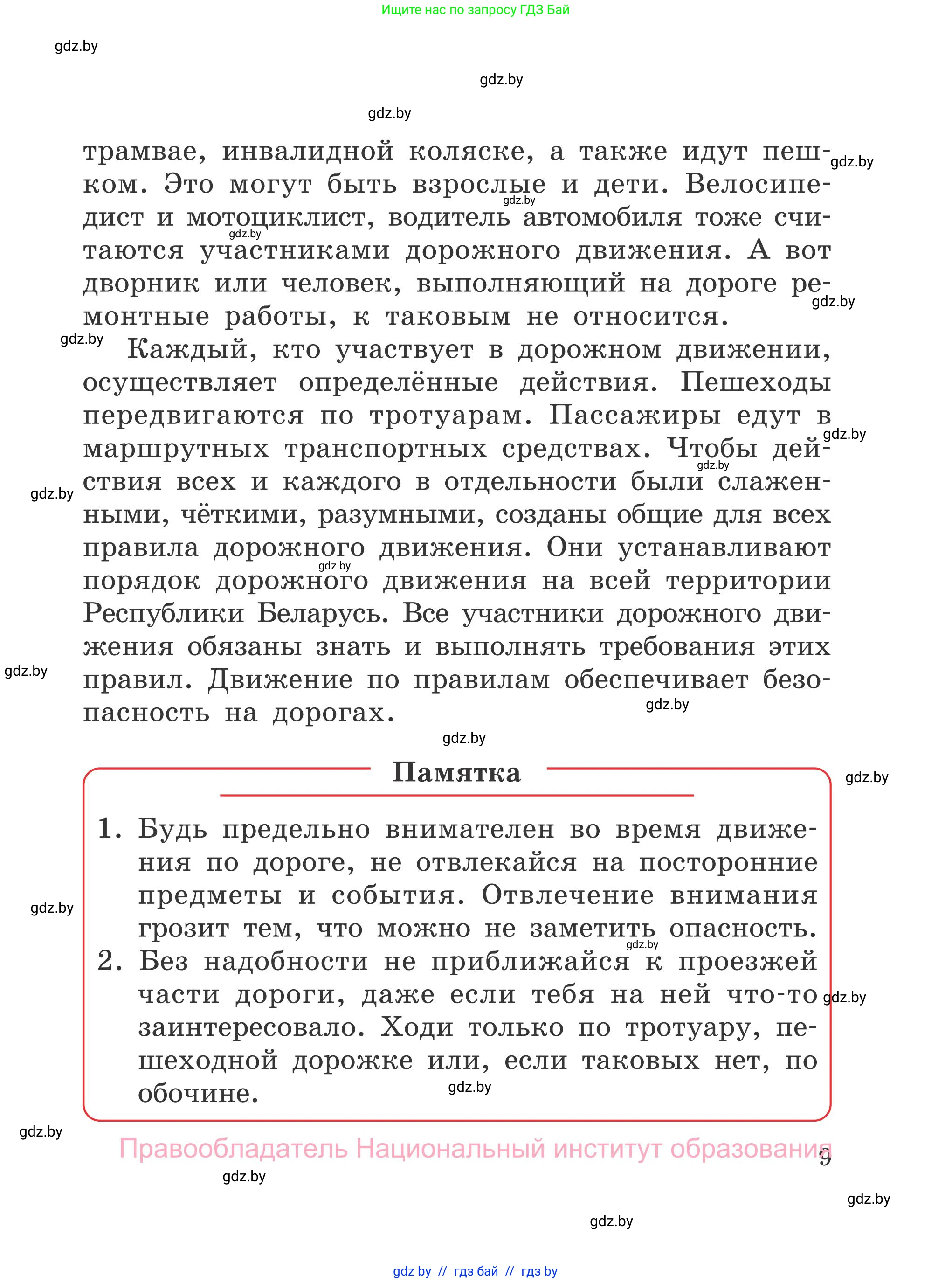Обж, 4 класс Учебник, авторы: Загвоздкина Татьяна Викторовна, Одновол Людмила Алексеевна, Яковлева Наталья Николаевна, издательство Национальный институт образования, Минск, 2008, жёлтого цвета, страница 9