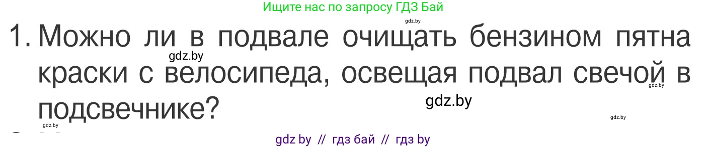Обж, 4 класс Учебник, авторы: Загвоздкина Татьяна Викторовна, Одновол Людмила Алексеевна, Яковлева Наталья Николаевна, издательство Национальный институт образования, Минск, 2008, жёлтого цвета, страница 51, номер 1, Условие