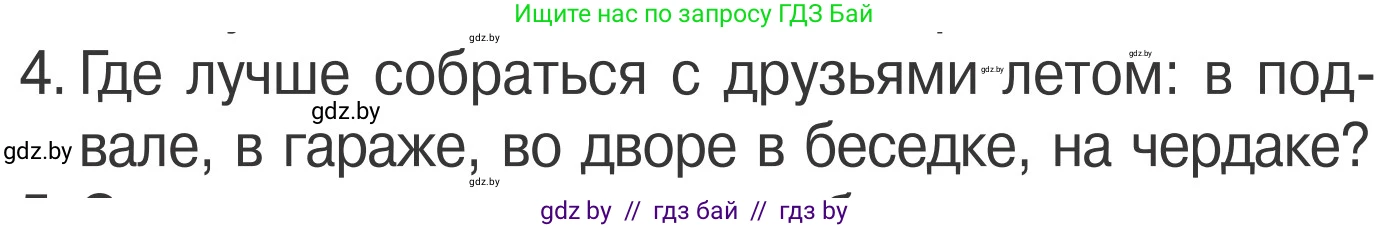 Обж, 4 класс Учебник, авторы: Загвоздкина Татьяна Викторовна, Одновол Людмила Алексеевна, Яковлева Наталья Николаевна, издательство Национальный институт образования, Минск, 2008, жёлтого цвета, страница 51, номер 4, Условие