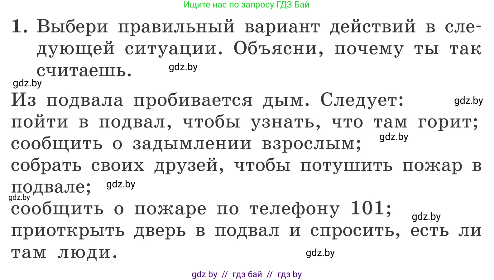 Обж, 4 класс Учебник, авторы: Загвоздкина Татьяна Викторовна, Одновол Людмила Алексеевна, Яковлева Наталья Николаевна, издательство Национальный институт образования, Минск, 2008, жёлтого цвета, страница 52, номер 1, Условие