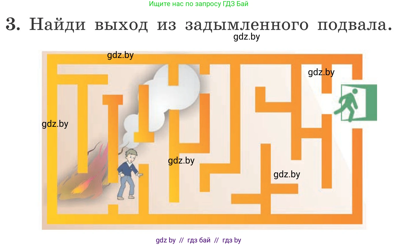 Обж, 4 класс Учебник, авторы: Загвоздкина Татьяна Викторовна, Одновол Людмила Алексеевна, Яковлева Наталья Николаевна, издательство Национальный институт образования, Минск, 2008, жёлтого цвета, страница 55, номер 3, Условие