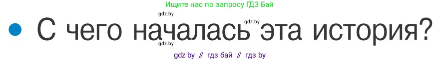 Обж, 4 класс Учебник, авторы: Загвоздкина Татьяна Викторовна, Одновол Людмила Алексеевна, Яковлева Наталья Николаевна, издательство Национальный институт образования, Минск, 2008, жёлтого цвета, страница 58, номер 1, Условие