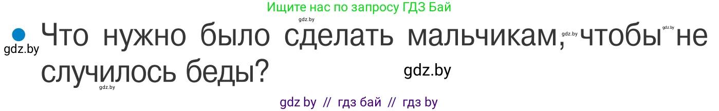 Обж, 4 класс Учебник, авторы: Загвоздкина Татьяна Викторовна, Одновол Людмила Алексеевна, Яковлева Наталья Николаевна, издательство Национальный институт образования, Минск, 2008, жёлтого цвета, страница 58, номер 4, Условие