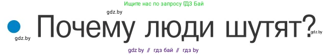 Обж, 4 класс Учебник, авторы: Загвоздкина Татьяна Викторовна, Одновол Людмила Алексеевна, Яковлева Наталья Николаевна, издательство Национальный институт образования, Минск, 2008, жёлтого цвета, страница 58, номер 6, Условие