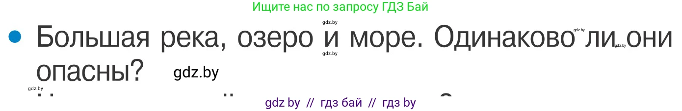 Обж, 4 класс Учебник, авторы: Загвоздкина Татьяна Викторовна, Одновол Людмила Алексеевна, Яковлева Наталья Николаевна, издательство Национальный институт образования, Минск, 2008, жёлтого цвета, страница 64, номер 1, Условие