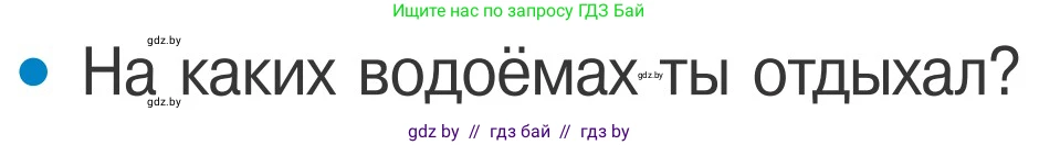 Обж, 4 класс Учебник, авторы: Загвоздкина Татьяна Викторовна, Одновол Людмила Алексеевна, Яковлева Наталья Николаевна, издательство Национальный институт образования, Минск, 2008, жёлтого цвета, страница 64, номер 2, Условие