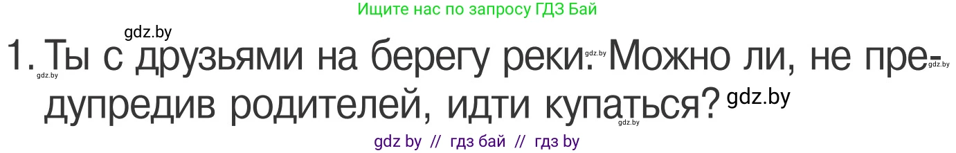 Обж, 4 класс Учебник, авторы: Загвоздкина Татьяна Викторовна, Одновол Людмила Алексеевна, Яковлева Наталья Николаевна, издательство Национальный институт образования, Минск, 2008, жёлтого цвета, страница 64, номер 1, Условие