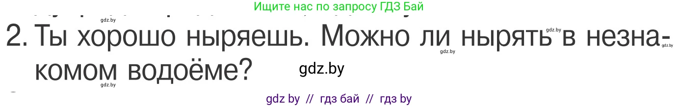 Обж, 4 класс Учебник, авторы: Загвоздкина Татьяна Викторовна, Одновол Людмила Алексеевна, Яковлева Наталья Николаевна, издательство Национальный институт образования, Минск, 2008, жёлтого цвета, страница 64, номер 2, Условие