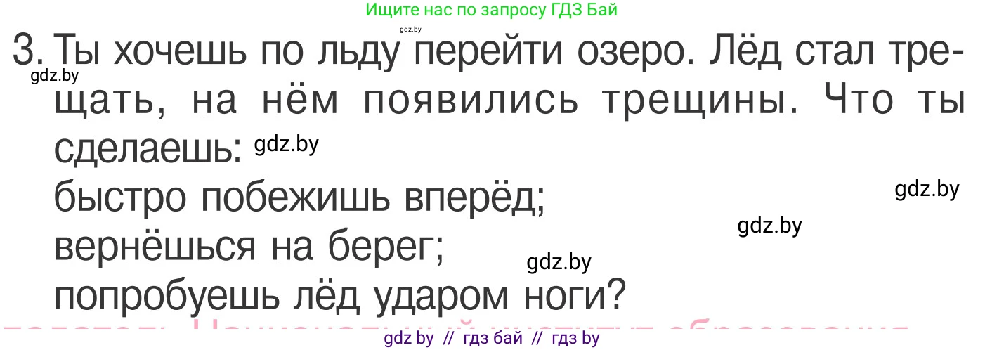 Обж, 4 класс Учебник, авторы: Загвоздкина Татьяна Викторовна, Одновол Людмила Алексеевна, Яковлева Наталья Николаевна, издательство Национальный институт образования, Минск, 2008, жёлтого цвета, страница 64, номер 3, Условие