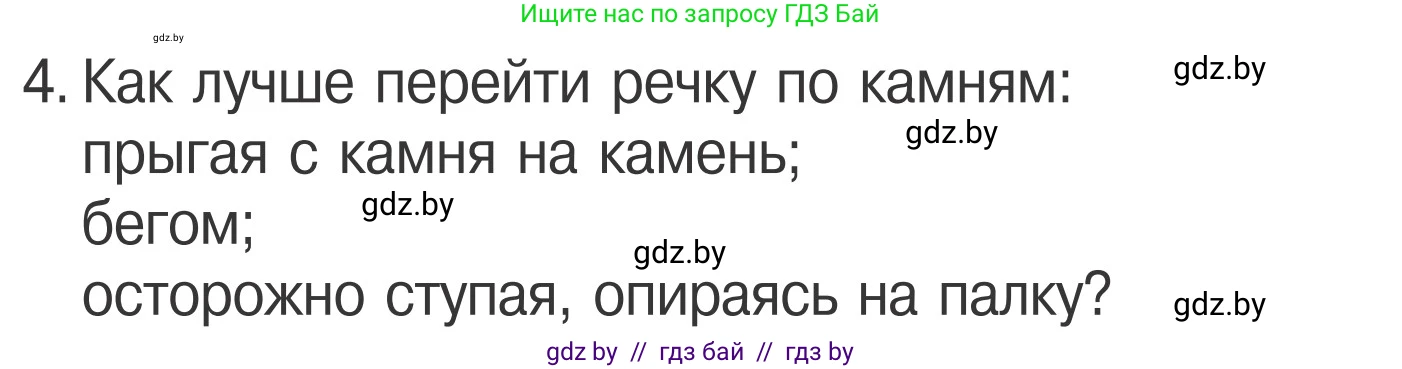 Обж, 4 класс Учебник, авторы: Загвоздкина Татьяна Викторовна, Одновол Людмила Алексеевна, Яковлева Наталья Николаевна, издательство Национальный институт образования, Минск, 2008, жёлтого цвета, страница 65, номер 4, Условие
