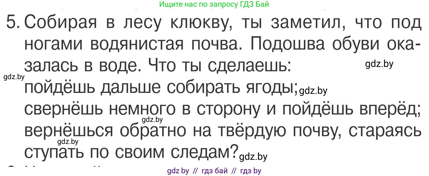 Обж, 4 класс Учебник, авторы: Загвоздкина Татьяна Викторовна, Одновол Людмила Алексеевна, Яковлева Наталья Николаевна, издательство Национальный институт образования, Минск, 2008, жёлтого цвета, страница 65, номер 5, Условие