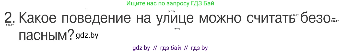 Обж, 4 класс Учебник, авторы: Загвоздкина Татьяна Викторовна, Одновол Людмила Алексеевна, Яковлева Наталья Николаевна, издательство Национальный институт образования, Минск, 2008, жёлтого цвета, страница 11, номер 2, Условие