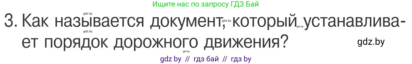 Обж, 4 класс Учебник, авторы: Загвоздкина Татьяна Викторовна, Одновол Людмила Алексеевна, Яковлева Наталья Николаевна, издательство Национальный институт образования, Минск, 2008, жёлтого цвета, страница 11, номер 3, Условие