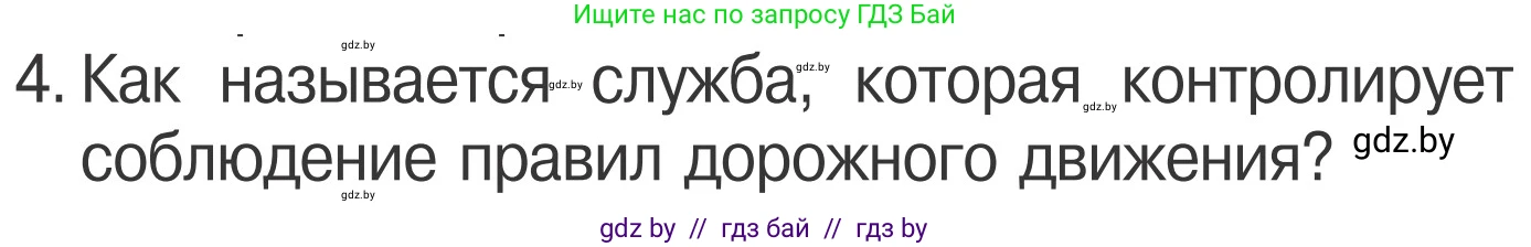 Обж, 4 класс Учебник, авторы: Загвоздкина Татьяна Викторовна, Одновол Людмила Алексеевна, Яковлева Наталья Николаевна, издательство Национальный институт образования, Минск, 2008, жёлтого цвета, страница 11, номер 4, Условие