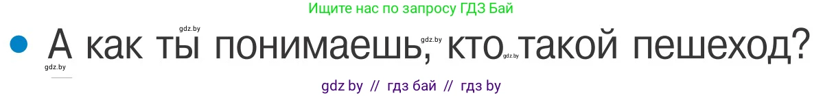 Обж, 4 класс Учебник, авторы: Загвоздкина Татьяна Викторовна, Одновол Людмила Алексеевна, Яковлева Наталья Николаевна, издательство Национальный институт образования, Минск, 2008, жёлтого цвета, страница 12, номер 1, Условие