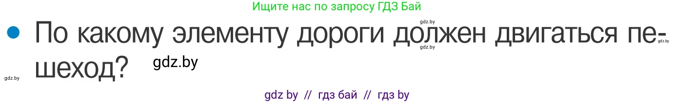 Обж, 4 класс Учебник, авторы: Загвоздкина Татьяна Викторовна, Одновол Людмила Алексеевна, Яковлева Наталья Николаевна, издательство Национальный институт образования, Минск, 2008, жёлтого цвета, страница 12, номер 2, Условие