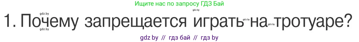 Обж, 4 класс Учебник, авторы: Загвоздкина Татьяна Викторовна, Одновол Людмила Алексеевна, Яковлева Наталья Николаевна, издательство Национальный институт образования, Минск, 2008, жёлтого цвета, страница 16, номер 1, Условие