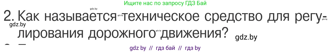 Обж, 4 класс Учебник, авторы: Загвоздкина Татьяна Викторовна, Одновол Людмила Алексеевна, Яковлева Наталья Николаевна, издательство Национальный институт образования, Минск, 2008, жёлтого цвета, страница 16, номер 2, Условие