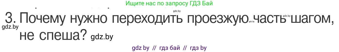Обж, 4 класс Учебник, авторы: Загвоздкина Татьяна Викторовна, Одновол Людмила Алексеевна, Яковлева Наталья Николаевна, издательство Национальный институт образования, Минск, 2008, жёлтого цвета, страница 16, номер 3, Условие
