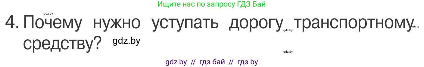 Обж, 4 класс Учебник, авторы: Загвоздкина Татьяна Викторовна, Одновол Людмила Алексеевна, Яковлева Наталья Николаевна, издательство Национальный институт образования, Минск, 2008, жёлтого цвета, страница 16, номер 4, Условие