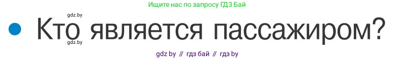 Обж, 4 класс Учебник, авторы: Загвоздкина Татьяна Викторовна, Одновол Людмила Алексеевна, Яковлева Наталья Николаевна, издательство Национальный институт образования, Минск, 2008, жёлтого цвета, страница 16, номер 1, Условие