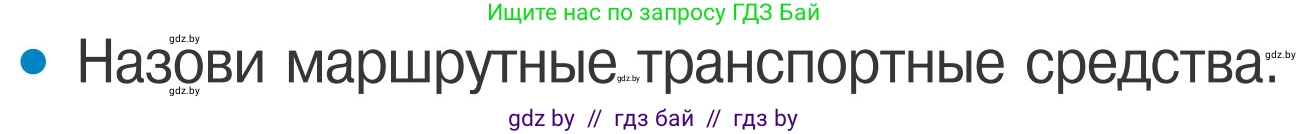 Обж, 4 класс Учебник, авторы: Загвоздкина Татьяна Викторовна, Одновол Людмила Алексеевна, Яковлева Наталья Николаевна, издательство Национальный институт образования, Минск, 2008, жёлтого цвета, страница 16, номер 2, Условие