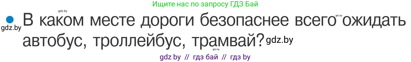 Обж, 4 класс Учебник, авторы: Загвоздкина Татьяна Викторовна, Одновол Людмила Алексеевна, Яковлева Наталья Николаевна, издательство Национальный институт образования, Минск, 2008, жёлтого цвета, страница 16, номер 3, Условие