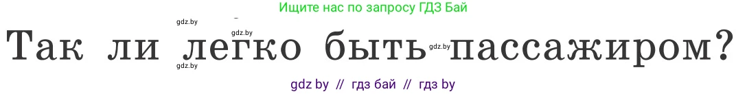 Обж, 4 класс Учебник, авторы: Загвоздкина Татьяна Викторовна, Одновол Людмила Алексеевна, Яковлева Наталья Николаевна, издательство Национальный институт образования, Минск, 2008, жёлтого цвета, страница 17, номер 1, Условие