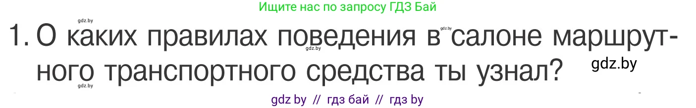 Обж, 4 класс Учебник, авторы: Загвоздкина Татьяна Викторовна, Одновол Людмила Алексеевна, Яковлева Наталья Николаевна, издательство Национальный институт образования, Минск, 2008, жёлтого цвета, страница 21, номер 1, Условие