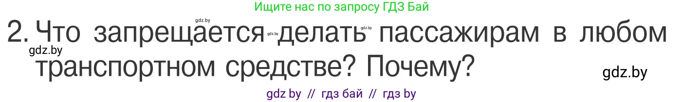 Обж, 4 класс Учебник, авторы: Загвоздкина Татьяна Викторовна, Одновол Людмила Алексеевна, Яковлева Наталья Николаевна, издательство Национальный институт образования, Минск, 2008, жёлтого цвета, страница 21, номер 2, Условие