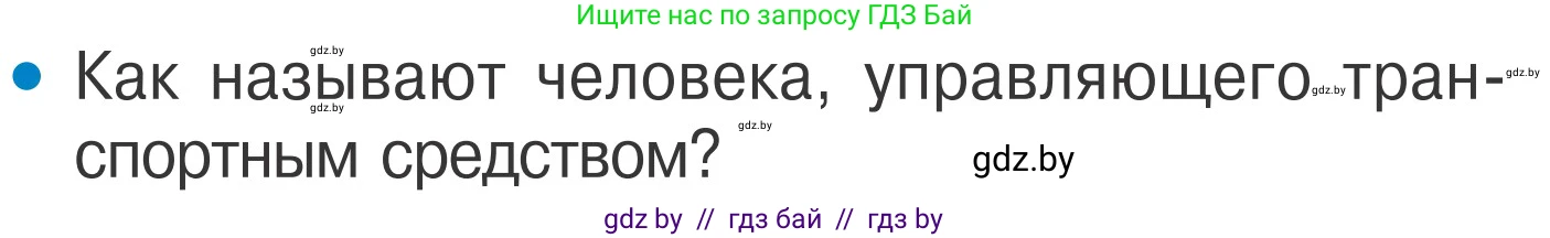 Обж, 4 класс Учебник, авторы: Загвоздкина Татьяна Викторовна, Одновол Людмила Алексеевна, Яковлева Наталья Николаевна, издательство Национальный институт образования, Минск, 2008, жёлтого цвета, страница 22, номер 1, Условие