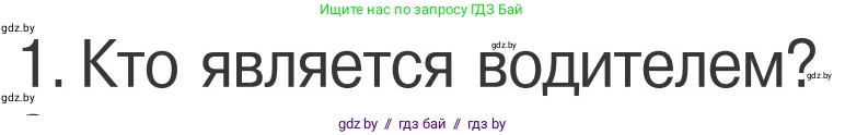 Обж, 4 класс Учебник, авторы: Загвоздкина Татьяна Викторовна, Одновол Людмила Алексеевна, Яковлева Наталья Николаевна, издательство Национальный институт образования, Минск, 2008, жёлтого цвета, страница 25, номер 1, Условие