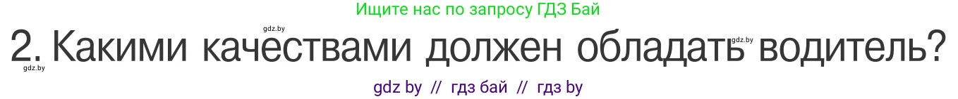 Обж, 4 класс Учебник, авторы: Загвоздкина Татьяна Викторовна, Одновол Людмила Алексеевна, Яковлева Наталья Николаевна, издательство Национальный институт образования, Минск, 2008, жёлтого цвета, страница 25, номер 2, Условие
