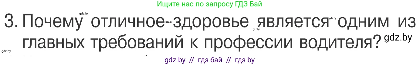 Обж, 4 класс Учебник, авторы: Загвоздкина Татьяна Викторовна, Одновол Людмила Алексеевна, Яковлева Наталья Николаевна, издательство Национальный институт образования, Минск, 2008, жёлтого цвета, страница 25, номер 3, Условие