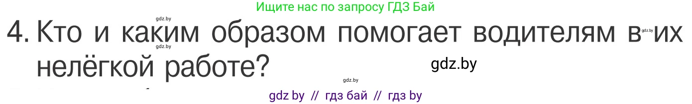Обж, 4 класс Учебник, авторы: Загвоздкина Татьяна Викторовна, Одновол Людмила Алексеевна, Яковлева Наталья Николаевна, издательство Национальный институт образования, Минск, 2008, жёлтого цвета, страница 25, номер 4, Условие