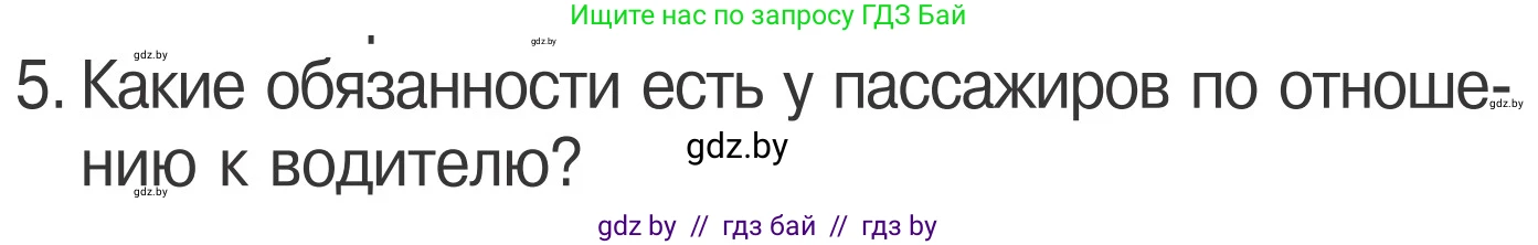 Обж, 4 класс Учебник, авторы: Загвоздкина Татьяна Викторовна, Одновол Людмила Алексеевна, Яковлева Наталья Николаевна, издательство Национальный институт образования, Минск, 2008, жёлтого цвета, страница 25, номер 5, Условие