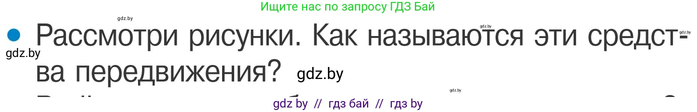 Обж, 4 класс Учебник, авторы: Загвоздкина Татьяна Викторовна, Одновол Людмила Алексеевна, Яковлева Наталья Николаевна, издательство Национальный институт образования, Минск, 2008, жёлтого цвета, страница 26, номер 1, Условие