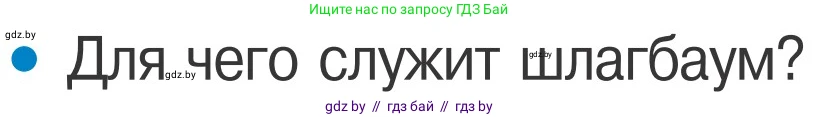 Обж, 4 класс Учебник, авторы: Загвоздкина Татьяна Викторовна, Одновол Людмила Алексеевна, Яковлева Наталья Николаевна, издательство Национальный институт образования, Минск, 2008, жёлтого цвета, страница 28, номер 1, Условие