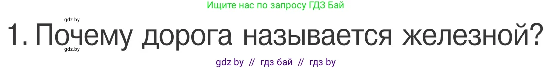 Обж, 4 класс Учебник, авторы: Загвоздкина Татьяна Викторовна, Одновол Людмила Алексеевна, Яковлева Наталья Николаевна, издательство Национальный институт образования, Минск, 2008, жёлтого цвета, страница 29, номер 1, Условие