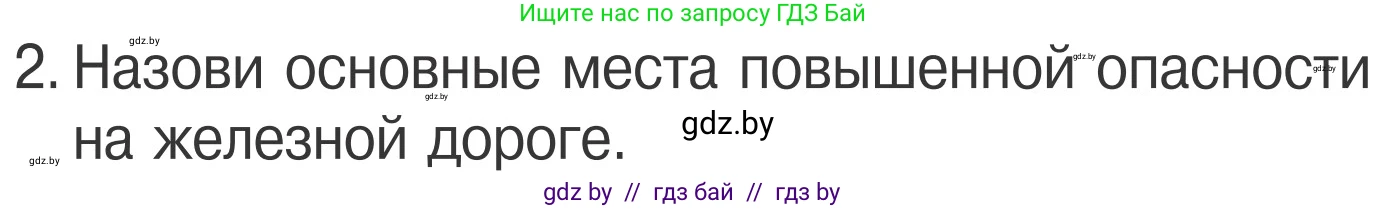 Обж, 4 класс Учебник, авторы: Загвоздкина Татьяна Викторовна, Одновол Людмила Алексеевна, Яковлева Наталья Николаевна, издательство Национальный институт образования, Минск, 2008, жёлтого цвета, страница 29, номер 2, Условие